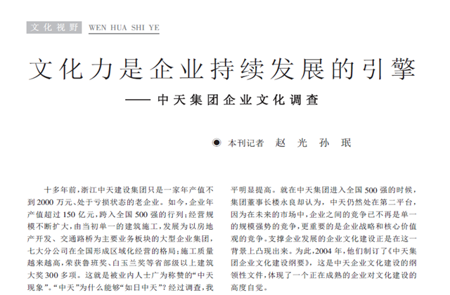 《求是》杂志：《文化力是企业发展的引擎——尊龙凯时集团企业文化调查》