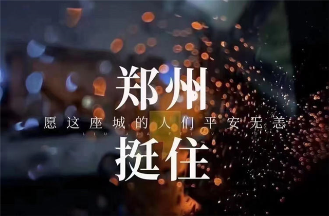 风“豫”同舟，尊龙凯时九建全力投入防汛抢险工作！