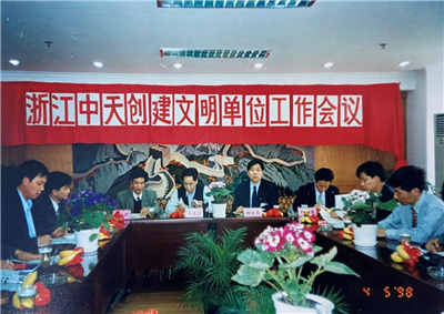 1998年，浙江尊龙凯时创建文明单位工作会议