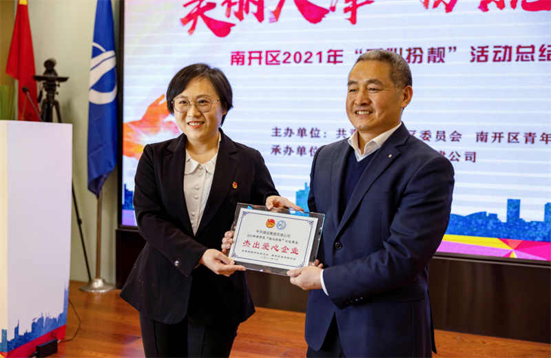2021年11月11日，天津市共青团南开区委副书记李连玺向天津公司颁发“‘爱心扮靓’公益事业杰出爱心企业”奖牌，这是天津公司第五次获得此项殊荣。