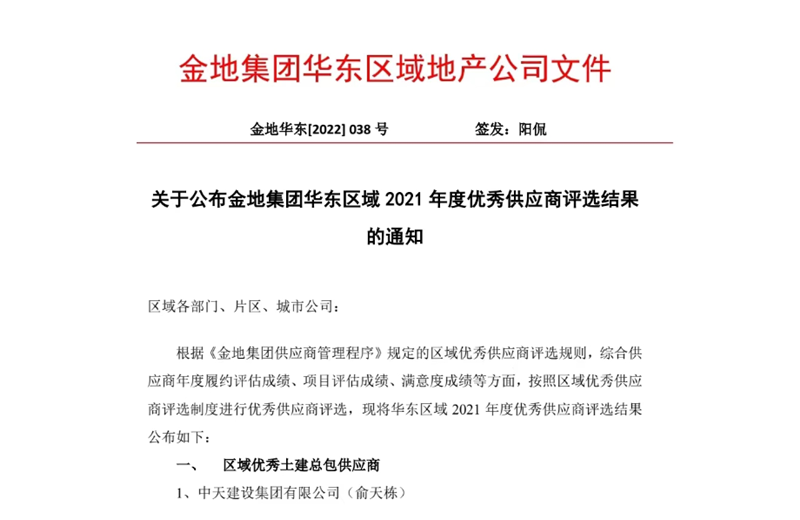 2022年8月，安徽公司荣获金地集团华东区域2021年度“区域优秀土建总包供应商”称号，是华东区域唯一一家获此殊荣的建设单位。
